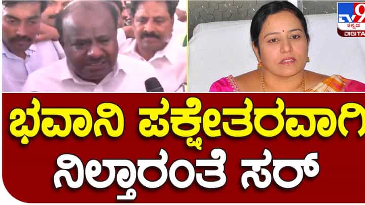 Karnataka Assembly Polls: ಟಿಕೆಟ್ ಸಿಗದಿದ್ದರೆ ಭವಾನಿ ರೇವಣ್ಣ ಪಕ್ಷೇತರರಾಗಿ ಸ್ಪರ್ಧಿಸುವ ವಿಚಾರ ನನಗೆ ಗೊತ್ತಿಲ್ಲ: ಹೆಚ್ ಡಿ ಕುಮಾರಸ್ವಾಮಿ Karnataka Assembly Polls: ಟಿಕೆಟ್ ಸಿಗದಿದ್ದರೆ ಭವಾನಿ ರೇವಣ್ಣ ಪಕ್ಷೇತರರಾಗಿ ಸ್ಪರ್ಧಿಸುವ ವಿಚಾರ ನನಗೆ ಗೊತ್ತಿಲ್ಲ: ಹೆಚ್ ಡಿ ಕುಮಾರಸ್ವಾಮಿ