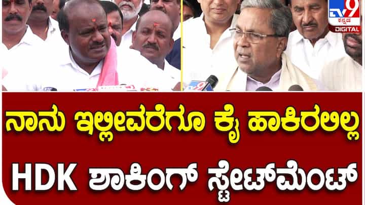 Karnataka Assembly Polls: ವರುಣಾದಲ್ಲಿ ಜೆಡಿಎಸ್ಗೂ ವೋಟ್ಬೇಸ್ ಇದೆ, ಇದುವರೆಗೆ ನಾವದನ್ನು ಟ್ಯಾಪ್ ಮಾಡಿರಲಿಲ್ಲ, ಅಷ್ಟೇ: ಹೆಚ್ ಡಿ ಕುಮಾರಸ್ವಾಮಿ Karnataka Assembly Polls: ವರುಣಾದಲ್ಲಿ ಜೆಡಿಎಸ್ಗೂ ವೋಟ್ಬೇಸ್ ಇದೆ, ಇದುವರೆಗೆ ನಾವದನ್ನು ಟ್ಯಾಪ್ ಮಾಡಿರಲಿಲ್ಲ, ಅಷ್ಟೇ: ಹೆಚ್ ಡಿ ಕುಮಾರಸ್ವಾಮಿ