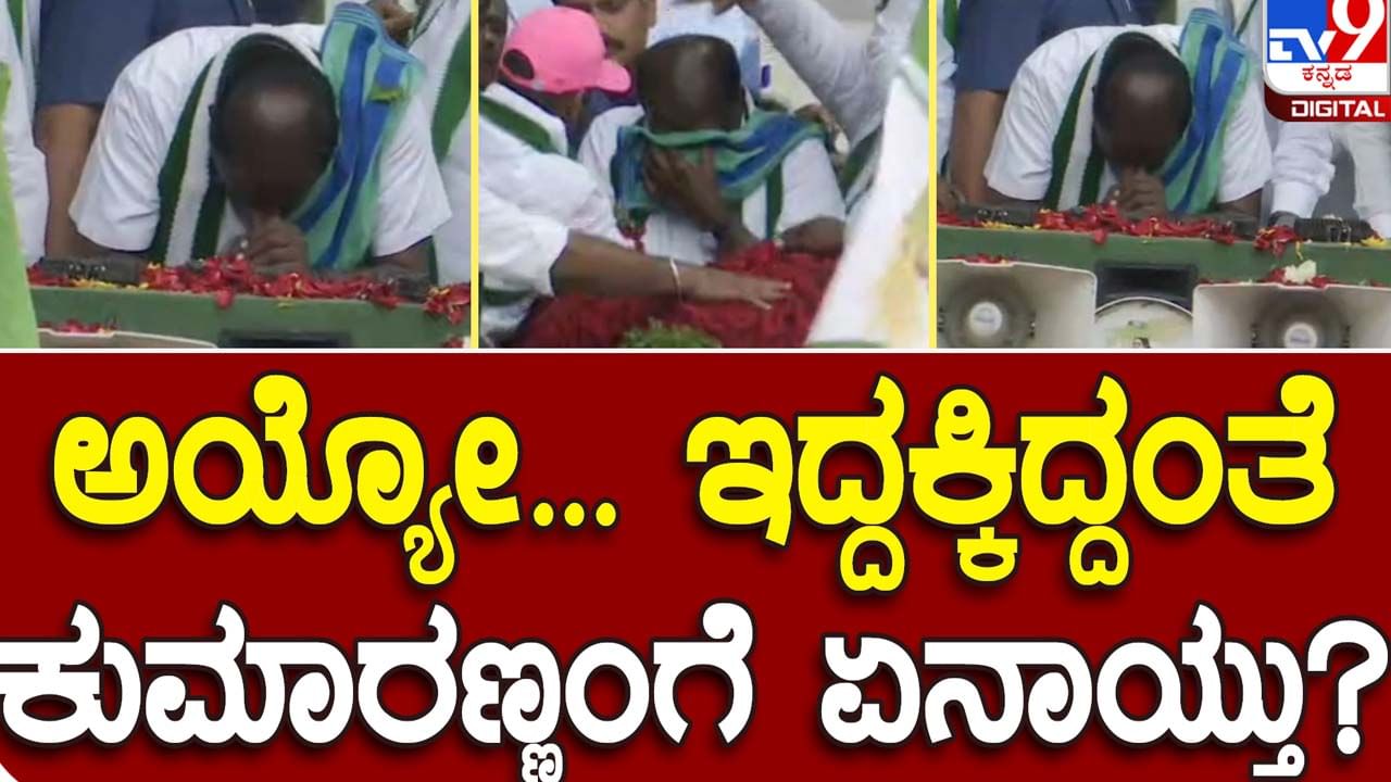 Karnataka Assembly Polls: ಪಂಚರತ್ನ ಯಾತ್ರೆಯಲ್ಲಿ ಕಾರ್ಯಕರ್ತರು ಬೃಹತ್ ಗಾತ್ರದ ಹಾರ ಹಾಕಿದಾಗ ಹೆಚ್ ಡಿ ಕುಮಾರಸ್ವಾಮಿ ಕಣ್ಣೀರಿಟ್ಟರು!