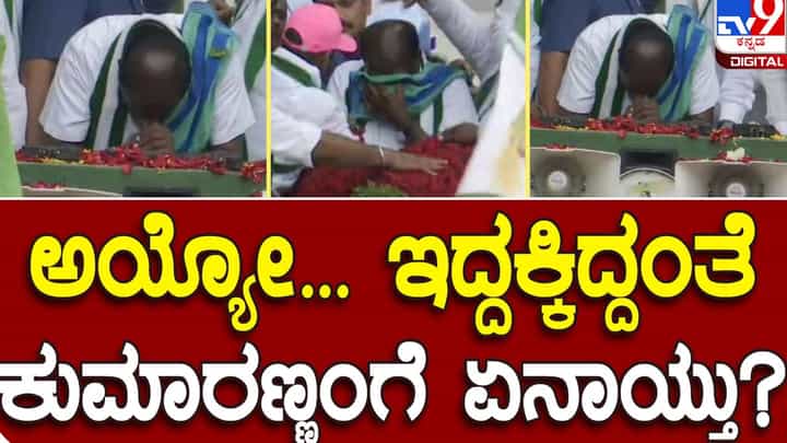 Karnataka Assembly Polls: ಪಂಚರತ್ನ ಯಾತ್ರೆಯಲ್ಲಿ ಕಾರ್ಯಕರ್ತರು ಬೃಹತ್ ಗಾತ್ರದ ಹಾರ ಹಾಕಿದಾಗ ಹೆಚ್ ಡಿ ಕುಮಾರಸ್ವಾಮಿ ಕಣ್ಣೀರಿಟ್ಟರು! Karnataka Assembly Polls: ಪಂಚರತ್ನ ಯಾತ್ರೆಯಲ್ಲಿ ಕಾರ್ಯಕರ್ತರು ಬೃಹತ್ ಗಾತ್ರದ ಹಾರ ಹಾಕಿದಾಗ ಹೆಚ್ ಡಿ ಕುಮಾರಸ್ವಾಮಿ ಕಣ್ಣೀರಿಟ್ಟರು!