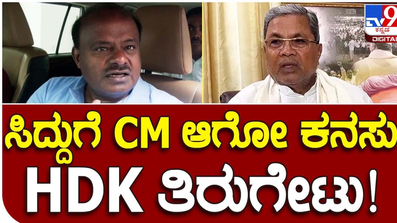 Karnataka Assembly polls: ಬಹುಮತ ಸಿಕ್ಕರೆ ತಾನೆ ಕಾಂಗ್ರೆಸ್ ನಾಯಕರು ಮುಖ್ಯಮಂತ್ರಿಯಾಗುವ ಕನಸು ಕಾಣೋದು? ಹೆಚ್ ಡಿ ಕುಮಾರಸ್ವಾಮಿ