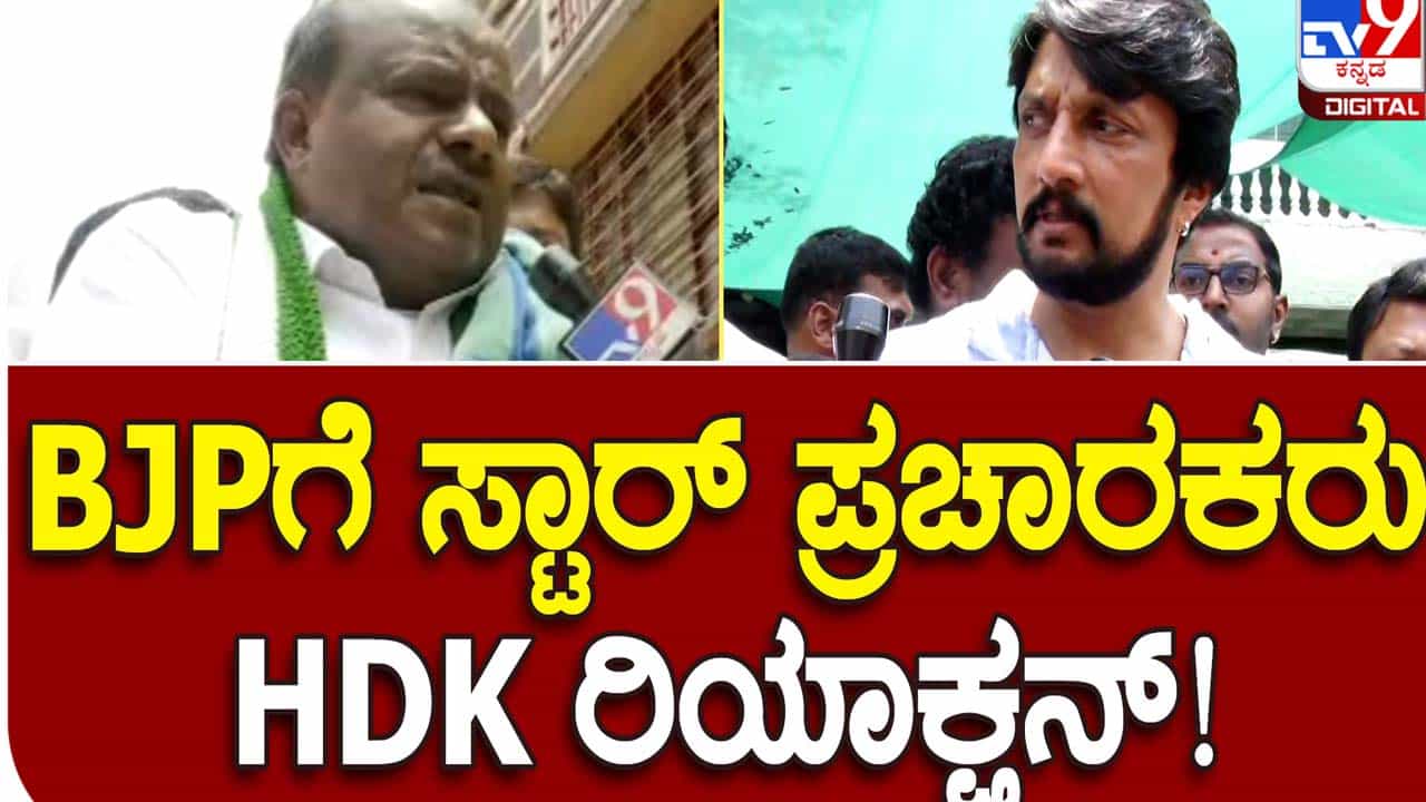Karnataka Assembly Polls; ಬಿಜೆಪಿಗೆ ಮತದಾರನ ಮುಂದೆ ಹೋಗಲು ಮುಖವಿಲ್ಲ, ಹಾಗಾಗಿ ಸ್ಟಾರ್ ಪ್ರಚಾರಕರು ಬೇಕು: ಹೆಚ್ ಡಿ ಕುಮಾರಸ್ವಾಮಿ Karnataka Assembly Polls; ಬಿಜೆಪಿಗೆ ಮತದಾರನ ಮುಂದೆ ಹೋಗಲು ಮುಖವಿಲ್ಲ, ಹಾಗಾಗಿ ಸ್ಟಾರ್ ಪ್ರಚಾರಕರು ಬೇಕು: ಹೆಚ್ ಡಿ ಕುಮಾರಸ್ವಾಮಿ