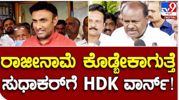 Karnataka Assembly Polls; ಸಚಿವ ಸುಧಾಕರ್ ಬಳಿ ಸಾಕಷ್ಟು ಸಂಪತ್ತಿದೆ ಅಂತ ಮತದಾರ ಕೈಬಿಟ್ಟರೆ ಆಶ್ಚರ್ಯವಿಲ್ಲ: ಹೆಚ್ ಡಿ ಕುಮಾರಸ್ವಾಮಿ Karnataka Assembly Polls; ಸಚಿವ ಸುಧಾಕರ್ ಬಳಿ ಸಾಕಷ್ಟು ಸಂಪತ್ತಿದೆ ಅಂತ ಮತದಾರ ಕೈಬಿಟ್ಟರೆ ಆಶ್ಚರ್ಯವಿಲ್ಲ: ಹೆಚ್ ಡಿ ಕುಮಾರಸ್ವಾಮಿ