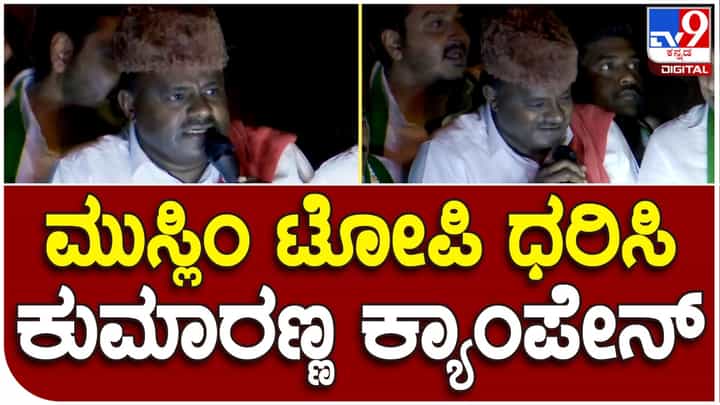 Karnataka Assembly Election 2023: ಮುಸ್ಲಿಂ ಅಭಿಮಾನಿಗಳು ಕೊಟ್ಟ ಟೋಪಿ ಧರಿಸಿ ಪ್ರಚಾರ ಮಾಡಿದ ಹೆಚ್ಡಿ ಕುಮಾರಸ್ವಾಮಿ Karnataka Assembly Election 2023: ಮುಸ್ಲಿಂ ಅಭಿಮಾನಿಗಳು ಕೊಟ್ಟ ಟೋಪಿ ಧರಿಸಿ ಪ್ರಚಾರ ಮಾಡಿದ ಹೆಚ್ಡಿ ಕುಮಾರಸ್ವಾಮಿ