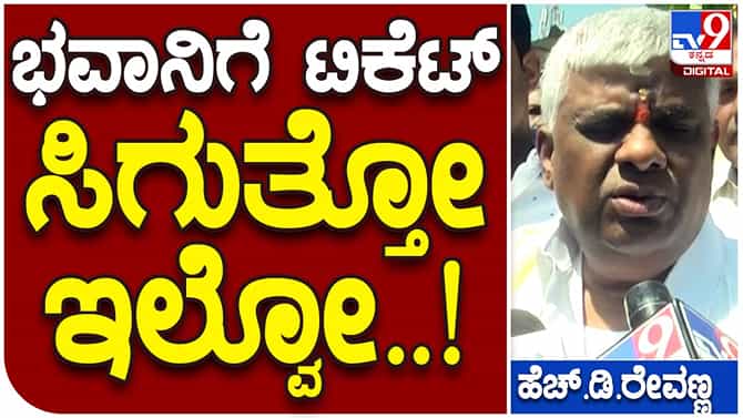 Karnataka Assembly Polls; ಹಾಸನ ಕ್ಷೇತ್ರದ ಜೆಡಿಎಸ್ ಟಿಕೆಟ್ ಯಾರಿಗೆ ಅಂತ ಹೆಚ್ ಡಿ ದೇವೇಗೌಡರ ನಿರ್ಣಯ ಅಂತಿಮ: ಹೆಚ್ ಡಿ ರೇವಣ್ಣ