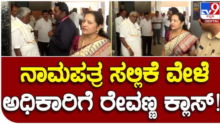 Karnataka Assembly Polls: ಹೊಳೆನರಸೀಪುರದಲ್ಲಿ ನಾಮಪತ್ರ ಸಲ್ಲಿಸುವಾಗಲೂ ಅಧಿಕಾರಿಗಳೊಂದಿಗೆ ಹೆಚ್ ಡಿ ರೇವಣ್ಣ ಕಿರಿಕ್! Karnataka Assembly Polls: ಹೊಳೆನರಸೀಪುರದಲ್ಲಿ ನಾಮಪತ್ರ ಸಲ್ಲಿಸುವಾಗಲೂ ಅಧಿಕಾರಿಗಳೊಂದಿಗೆ ಹೆಚ್ ಡಿ ರೇವಣ್ಣ ಕಿರಿಕ್!