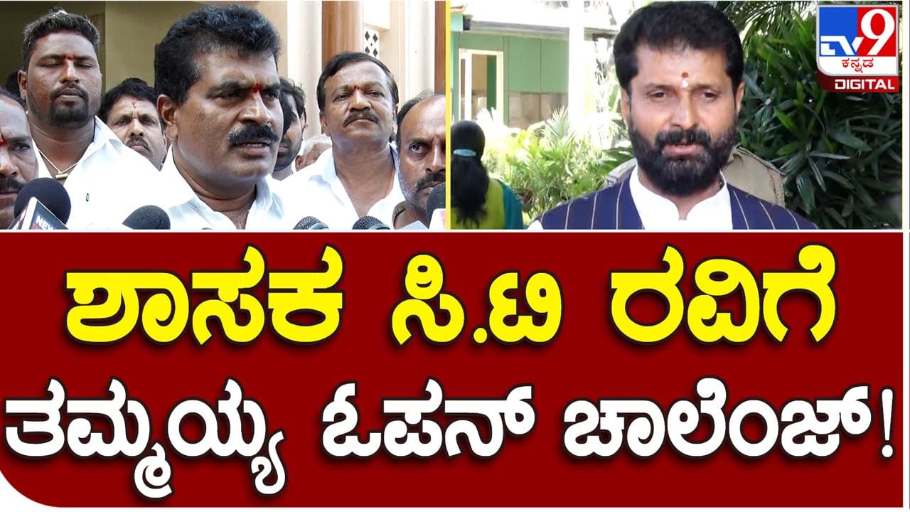 Karnataka Assembly Polls; ಸೋಲುವ ಭೀತಿಯಲ್ಲಿರುವ ಸಿಟಿ ರವಿ ಕ್ಷೇತ್ರದಲ್ಲಿ ಹಣ ಮತ್ತು ಹೆಂಡದ ಹೊಳೆ ಹರಿಸುತ್ತಿದ್ದಾರೆ: ಹೆಚ್ ಡಿ ತಮ್ಮಯ್ಯ, ಕಾಂಗ್ರೆಸ್ ನಾಯಕ