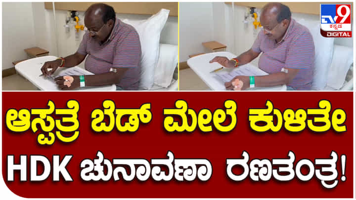 ಅನಾರೋಗ್ಯದ ನಡುವೆಯೂ ಆಸ್ಪತ್ರೆಯಿಂದಲೇ ಹೆಚ್ಡಿ ಕುಮಾರಸ್ವಾಮಿ ಚುನಾವಣಾ ರಣತಂತ್ರ ಅನಾರೋಗ್ಯದ ನಡುವೆಯೂ ಆಸ್ಪತ್ರೆಯಿಂದಲೇ ಹೆಚ್ಡಿ ಕುಮಾರಸ್ವಾಮಿ ಚುನಾವಣಾ ರಣತಂತ್ರ