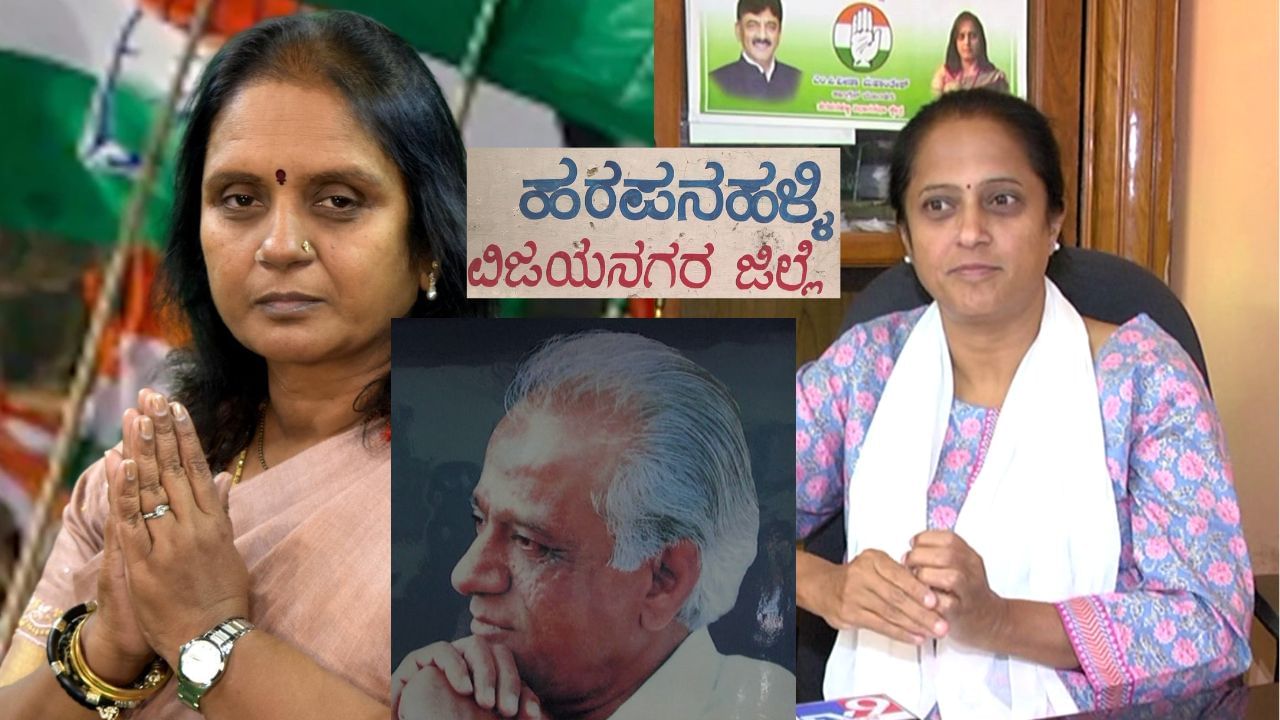 ತಂದೆ ರಾಜ್ಯ ರಾಜಕಾರಣದಲ್ಲಿ ಖ್ಯಾತನಾಮರು, ಅದೇ ಮನೆಯ ಅಕ್ಕ-ತಂಗಿಯರು ಹರಪನಹಳ್ಳಿ ಅಖಾಡದಲ್ಲಿ ಕಾಂಗ್ರೆಸ್ ಟಿಕೆಟ್ಗಾಗಿ ಪೈಪೋಟಿ ನಡೆಸಿದ್ದಾರೆ ತಂದೆ ರಾಜ್ಯ ರಾಜಕಾರಣದಲ್ಲಿ ಖ್ಯಾತನಾಮರು, ಅದೇ ಮನೆಯ ಅಕ್ಕ-ತಂಗಿಯರು ಹರಪನಹಳ್ಳಿ ಅಖಾಡದಲ್ಲಿ ಕಾಂಗ್ರೆಸ್ ಟಿಕೆಟ್ಗಾಗಿ ಪೈಪೋಟಿ ನಡೆಸಿದ್ದಾರೆ