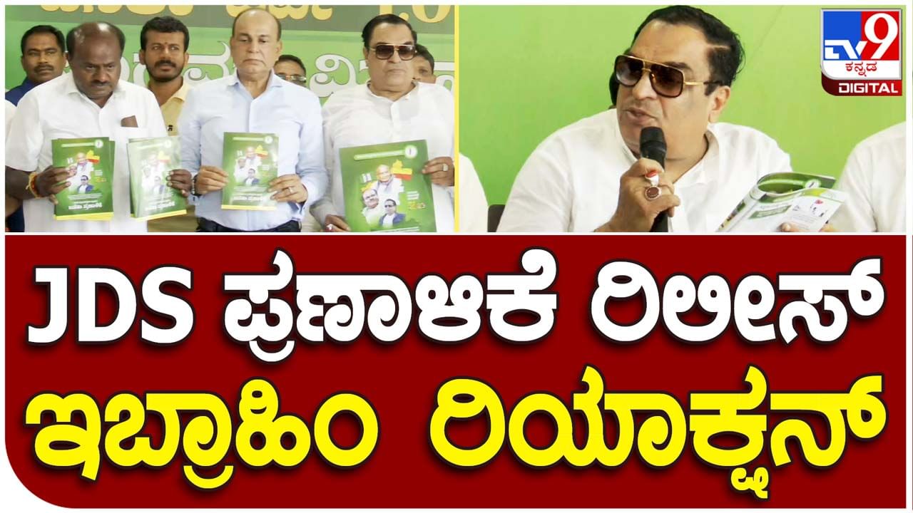 Karnataka Assembly Polls; ನಮ್ಮಿಂದ ಸಾಧ್ಯವಾಗಬಹುದ ಕಾರ್ಯಕ್ರಮಗಳನ್ನಷ್ಟೇ ಪ್ರಣಾಳಿಕೆಯಲ್ಲಿ ಉಲ್ಲೇಖಿಸಿದ್ದೇವೆ: ಸಿಎಂ ಇಬ್ರಾಹಿಂ, ಜೆಡಿಎಸ್ ರಾಜ್ಯಾಧ್ಯಕ್ಷ