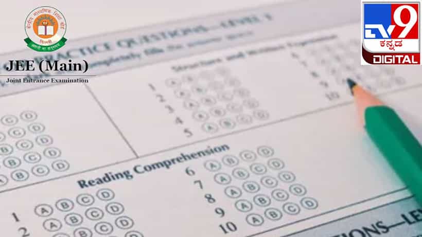 JEE Main Answer Key 2023: JEE ತಾತ್ಕಾಲಿಕ ಕೀ ಉತ್ತರ ಆಕ್ಷೇಪಣೆ ಸಲ್ಲಿಸಲು ಇಂದೇ ಕೊನೆಯ ದಿನ