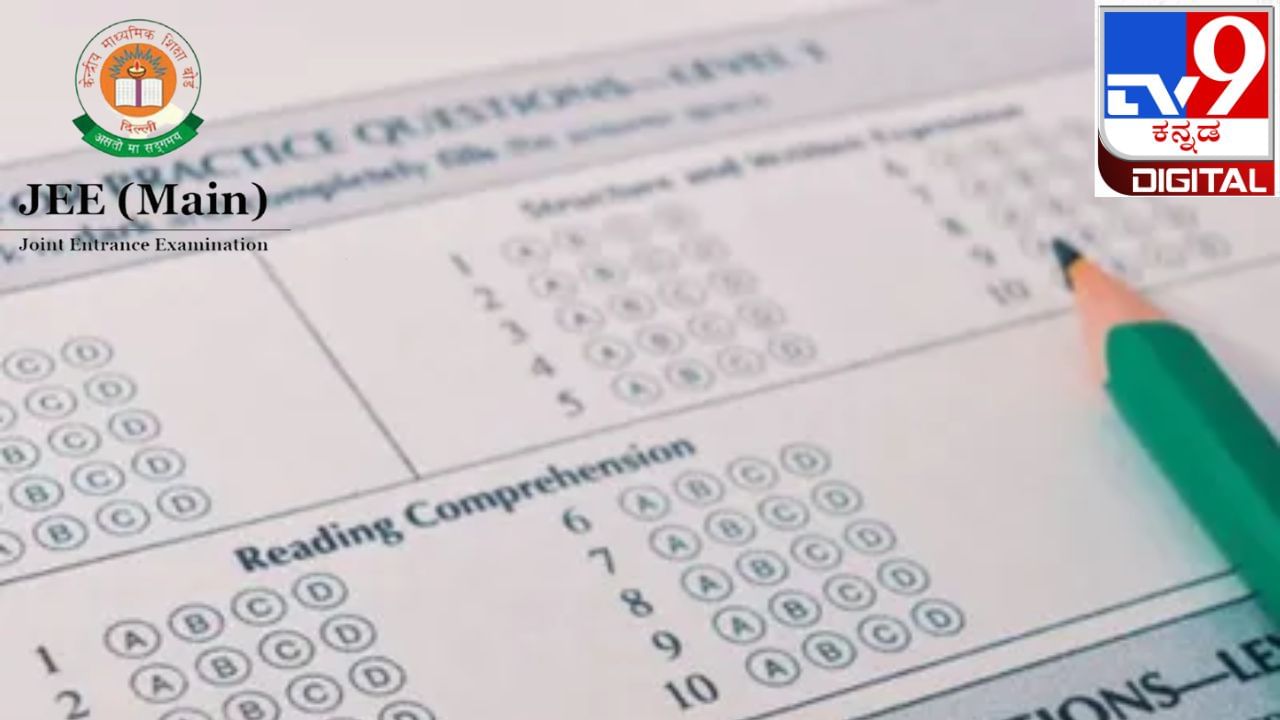JEE Main Answer Key 2023: JEE ತಾತ್ಕಾಲಿಕ ಕೀ ಉತ್ತರ ಆಕ್ಷೇಪಣೆ ಸಲ್ಲಿಸಲು ಇಂದೇ ಕೊನೆಯ ದಿನ JEE Main Answer Key 2023: JEE ತಾತ್ಕಾಲಿಕ ಕೀ ಉತ್ತರ ಆಕ್ಷೇಪಣೆ ಸಲ್ಲಿಸಲು ಇಂದೇ ಕೊನೆಯ ದಿನ