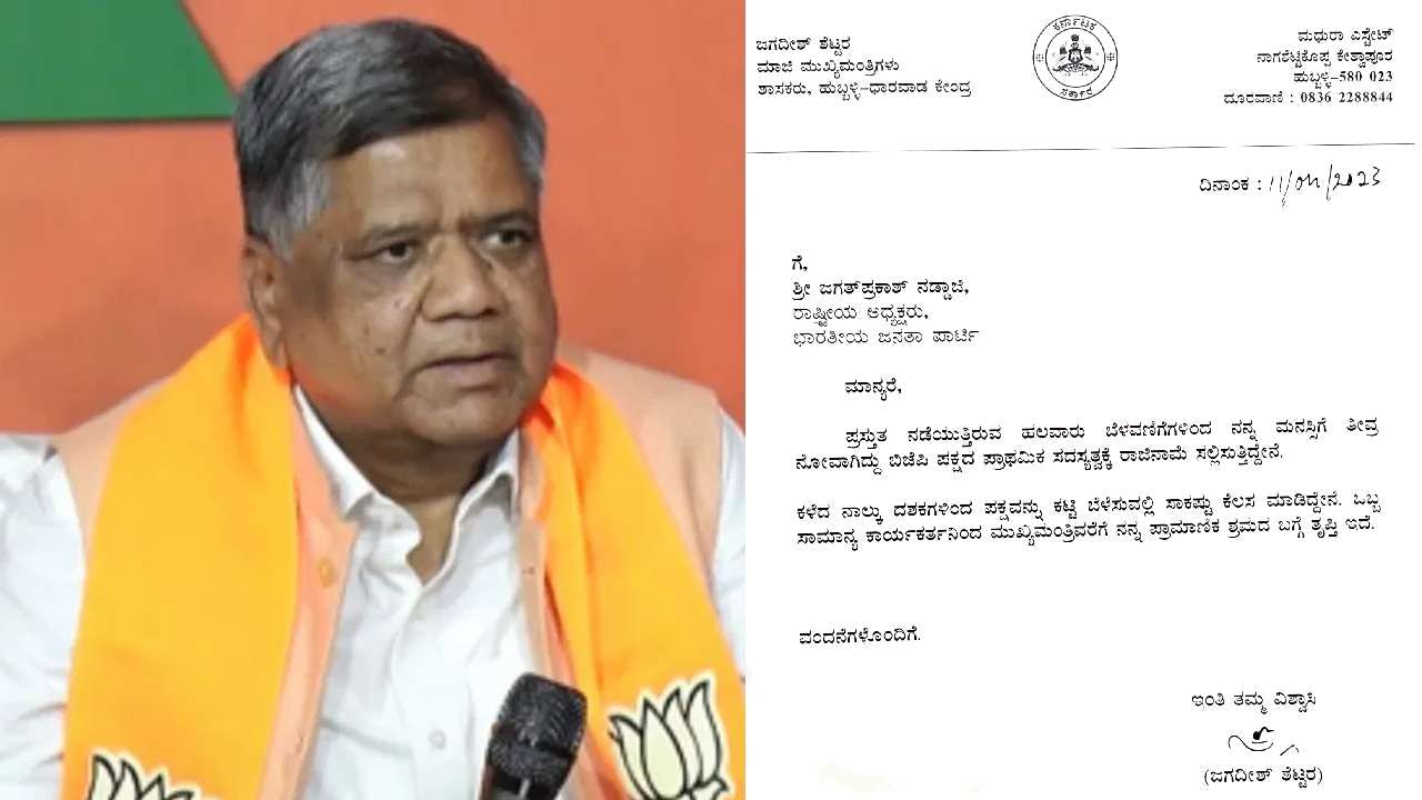 Jagadish Shettar: ಬಿಜೆಪಿಗೆ ಮಾಜಿ ಸಿಎಂ ಜಗದೀಶ್ ಶೆಟ್ಟರ್ ಗುಡ್ ಬೈ; ರಾಜೀನಾಮೆ ಪತ್ರ ವೈರಲ್, ಸ್ಪಷ್ಟನೆ ನೀಡಿದ ಶೆಟ್ಟರ್ Jagadish Shettar: ಬಿಜೆಪಿಗೆ ಮಾಜಿ ಸಿಎಂ ಜಗದೀಶ್ ಶೆಟ್ಟರ್ ಗುಡ್ ಬೈ; ರಾಜೀನಾಮೆ ಪತ್ರ ವೈರಲ್, ಸ್ಪಷ್ಟನೆ ನೀಡಿದ ಶೆಟ್ಟರ್