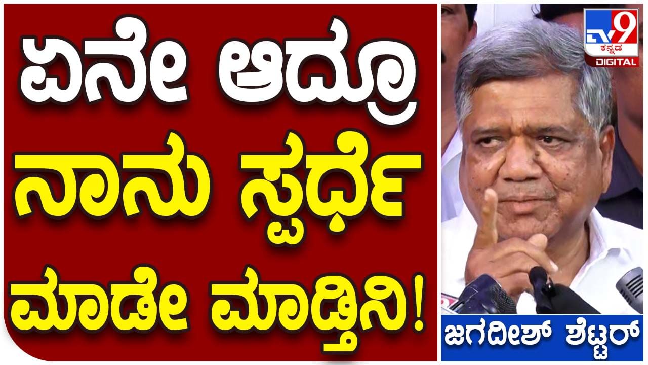 Karnataka Assembly Polls; 6 ಬಾರಿ ಭಾರೀ ಬಹುಮತದೊಂದಿಗೆ ಆಯ್ಕೆಯಗಿರುವ ನನಗೆ ಟಿಕೆಟ್ ಗಾಗಿ ಹಪಹಪಿಸುವ ಸ್ಥಿತಿ ಬರಬಾರದಿತ್ತು: ಜಗದೀಶ್ ಶೆಟ್ಟರ್