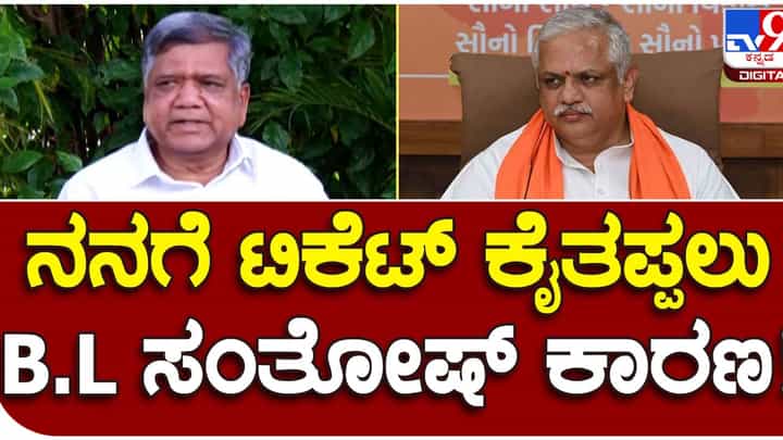 Karnataka Assembly Polls: ನನಗೆ ಟಿಕೆಟ್ ಸಿಗದಿರಲು ಕೇವಲ ಬಿಎಲ್ ಸಂತೋಷ್ ಕಾರಣ: ಜಗದೀಶ್ ಶೆಟ್ಟರ್ Karnataka Assembly Polls: ನನಗೆ ಟಿಕೆಟ್ ಸಿಗದಿರಲು ಕೇವಲ ಬಿಎಲ್ ಸಂತೋಷ್ ಕಾರಣ: ಜಗದೀಶ್ ಶೆಟ್ಟರ್