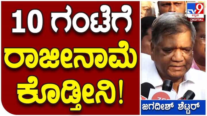 ಸ್ಪೀಕರ್ ಕಾಗೇರಿಗೆ ರಾಜೀನಾಮೆ ನೀಡಲು ಶಿರಸಿಗೆ ತೆರಳುತ್ತಿದ್ದೇನೆ -ಜಗದೀಶ ಶೆಟ್ಟರ್ ಸ್ಪೀಕರ್ ಕಾಗೇರಿಗೆ ರಾಜೀನಾಮೆ ನೀಡಲು ಶಿರಸಿಗೆ ತೆರಳುತ್ತಿದ್ದೇನೆ -ಜಗದೀಶ ಶೆಟ್ಟರ್