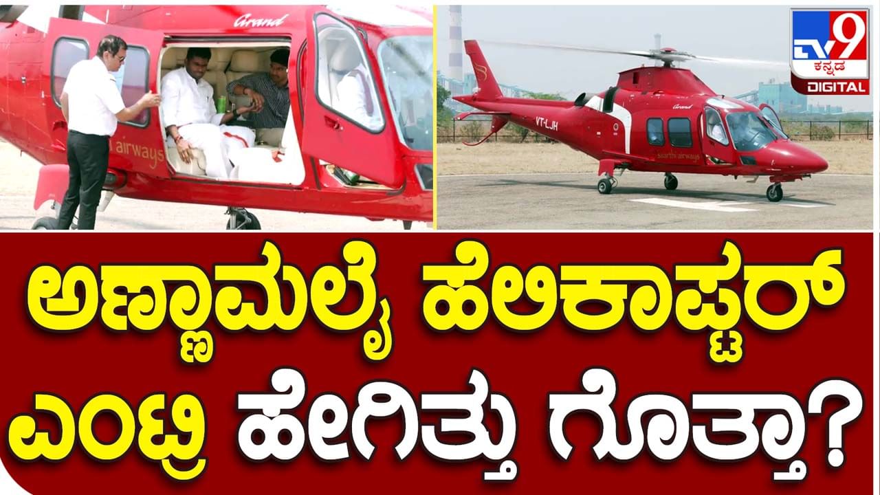 Karnataka Assembly Polls: ಬಿಜೆಪಿಯ ಕರ್ನಾಟಕ ಚುನಾವಣಾ ಉಸ್ತುವಾರಿ ಕೆ ಅಣ್ಣಾಮಲೈ ಕೆಂಪು ಹೆಲಿಕಾಪ್ಟರ್ ನಲ್ಲಿ ರಾಯಚೂರಲ್ಲಿ ಲ್ಯಾಂಡ್ ಆಗಿದ್ದು ಗ್ರ್ಯಾಂಡ್ ಆಗಿತ್ತು!