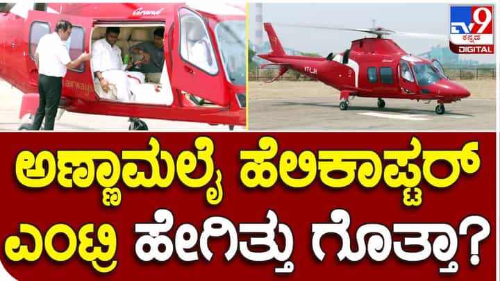 Karnataka Assembly Polls: ಬಿಜೆಪಿಯ ಕರ್ನಾಟಕ ಚುನಾವಣಾ ಉಸ್ತುವಾರಿ ಕೆ ಅಣ್ಣಾಮಲೈ ಕೆಂಪು ಹೆಲಿಕಾಪ್ಟರ್ ನಲ್ಲಿ ರಾಯಚೂರಲ್ಲಿ ಲ್ಯಾಂಡ್ ಆಗಿದ್ದು ಗ್ರ್ಯಾಂಡ್ ಆಗಿತ್ತು! Karnataka Assembly Polls: ಬಿಜೆಪಿಯ ಕರ್ನಾಟಕ ಚುನಾವಣಾ ಉಸ್ತುವಾರಿ ಕೆ ಅಣ್ಣಾಮಲೈ ಕೆಂಪು ಹೆಲಿಕಾಪ್ಟರ್ ನಲ್ಲಿ ರಾಯಚೂರಲ್ಲಿ ಲ್ಯಾಂಡ್ ಆಗಿದ್ದು ಗ್ರ್ಯಾಂಡ್ ಆಗಿತ್ತು!