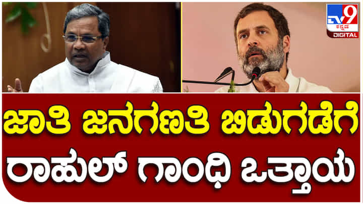 Karnataka Elections: ಜಾತಿ ಜನಗಣತಿಗೆ ಒತ್ತಾಯಿಸಿದ ರಾಹುಲ್ ಗಾಂಧಿ; ಚುನಾವಣೆಗೆ ಕಾಂಗ್ರೆಸ್ ತಂತ್ರ? Karnataka Elections: ಜಾತಿ ಜನಗಣತಿಗೆ ಒತ್ತಾಯಿಸಿದ ರಾಹುಲ್ ಗಾಂಧಿ; ಚುನಾವಣೆಗೆ ಕಾಂಗ್ರೆಸ್ ತಂತ್ರ?