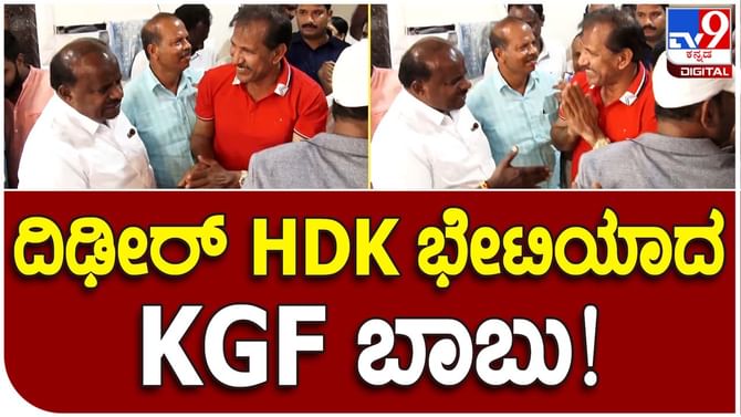 Karnataka Assembly Polls: ಕಾಂಗ್ರೆಸ್ ಪಕ್ಷದಿಂದ ಅಮಾನತುಗೊಂಡಿರುವ ಕೆಜಿಎಫ್ ಬಾಬು, ಹೆಚ್ ಡಿ ಕುಮಾರಸ್ವಾಮಿಯನ್ನು ಭೇಟಿಯಾಗಿದ್ದು ಯಾಕೆ? Karnataka Assembly Polls: ಕಾಂಗ್ರೆಸ್ ಪಕ್ಷದಿಂದ ಅಮಾನತುಗೊಂಡಿರುವ ಕೆಜಿಎಫ್ ಬಾಬು, ಹೆಚ್ ಡಿ ಕುಮಾರಸ್ವಾಮಿಯನ್ನು ಭೇಟಿಯಾಗಿದ್ದು ಯಾಕೆ?
