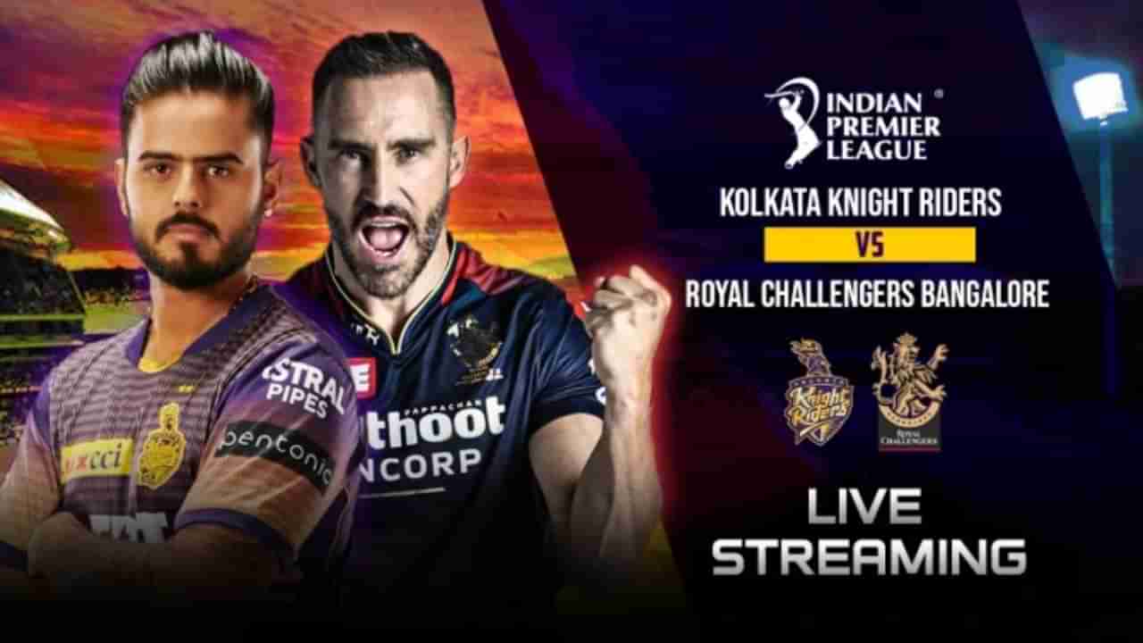 IPL 2023 RCB vs KKR Live Streaming: ಕೆಕೆಆರ್- ಆರ್​ಸಿಬಿ ಮುಖಾಮುಖಿ; ಪಂದ್ಯ ಎಷ್ಟು ಗಂಟೆಗೆ ಆರಂಭ?