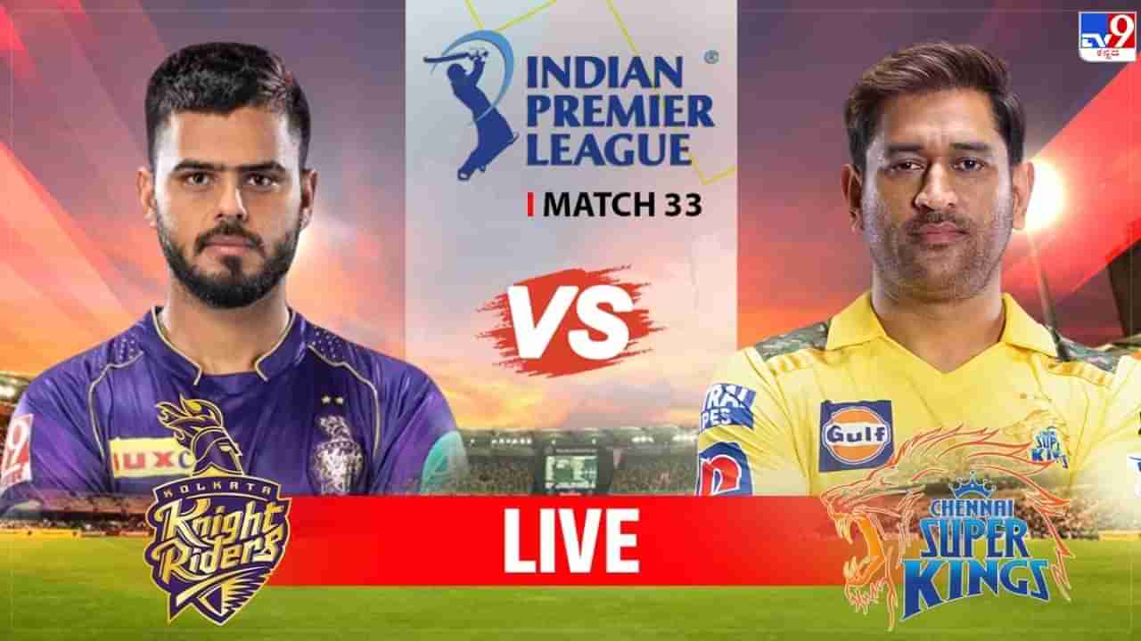 KKR vs CSK Highlights IPL 2023: ಚೆನ್ನೈ ಸಾಂಘಿಕ ಹೋರಾಟ; ತವರಿನಲ್ಲೇ ಸೋತ ಕೆಕೆಆರ್