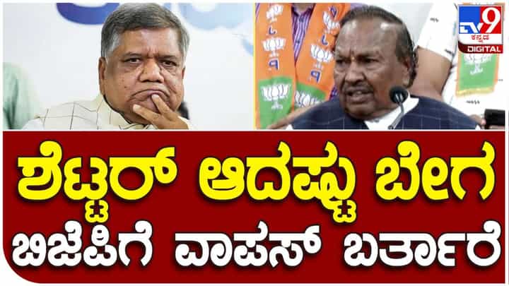 ಜಗದೀಶ್ ಶೆಟ್ಟರ್ ಬಿಜೆಪಿಗೆ ವಾಪಸ್: ಕೆಎಸ್ ಈಶ್ವರಪ್ಪ ಏನು ಹೇಳಿದ್ರು ನೋಡಿ ಜಗದೀಶ್ ಶೆಟ್ಟರ್ ಬಿಜೆಪಿಗೆ ವಾಪಸ್: ಕೆಎಸ್ ಈಶ್ವರಪ್ಪ ಏನು ಹೇಳಿದ್ರು ನೋಡಿ
