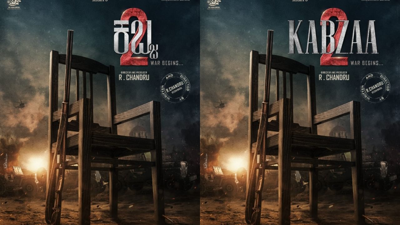 Kabzaa 2: ಕಬ್ಜ 2 ಸಿನಿಮಾ ಪೋಸ್ಟರ್ ಬಿಡುಗಡೆ, ಖಾಲಿ ಕುರ್ಚಿಯ ಒಡೆಯ ಯಾರು? Kabzaa 2: ಕಬ್ಜ 2 ಸಿನಿಮಾ ಪೋಸ್ಟರ್ ಬಿಡುಗಡೆ, ಖಾಲಿ ಕುರ್ಚಿಯ ಒಡೆಯ ಯಾರು?