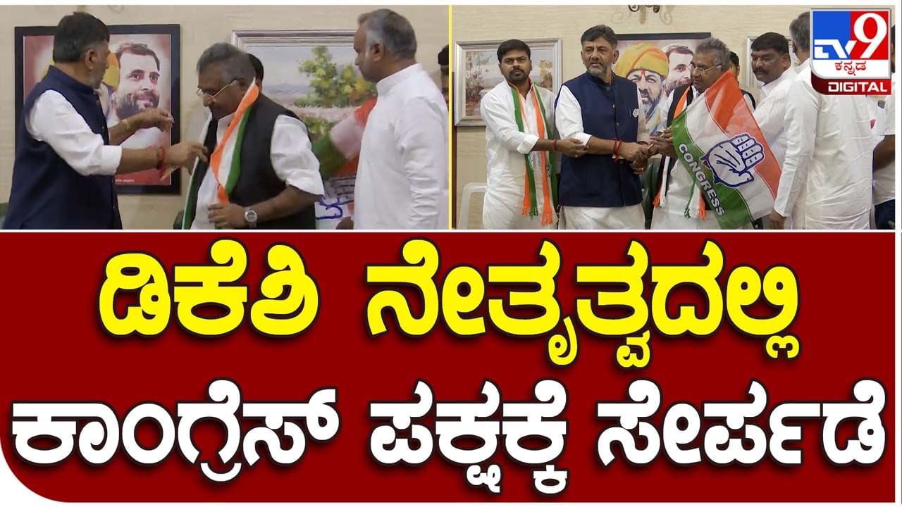 Karnataka Assembly Polls: ಕಲಬುರಗಿಯ ಇಬ್ಬರು ಪ್ರಮುಖ ಬಿಜೆಪಿ ನಾಯಕರು ಕಾಂಗ್ರೆಸ್ ಸೇರ್ಪಡೆ, ಸ್ವಾಗತಿಸಿದ ಡಿಕೆ ಶಿವಕುಮಾರ್