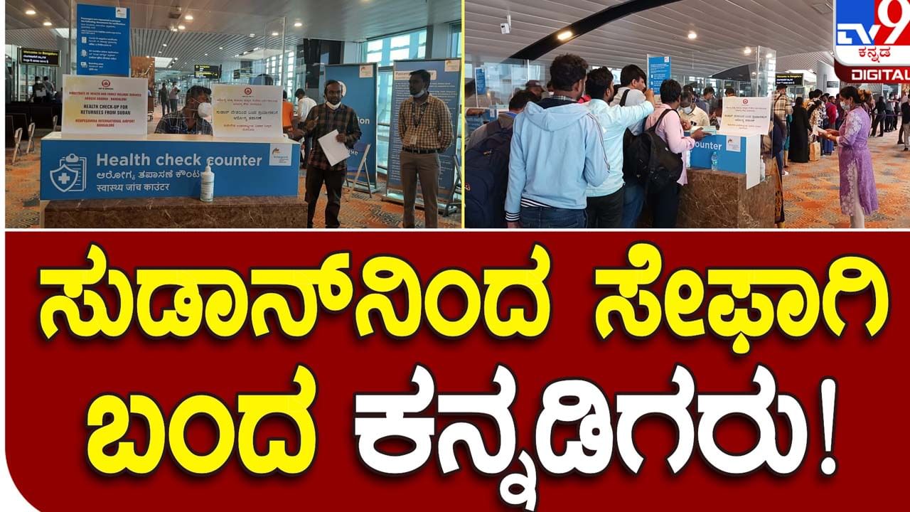 Kannadigas return home: ಗಲಭೆಪೀಡಿತ ಸೂಡಾನ್ ನಲ್ಲಿ ಸಿಲುಕಿದ್ದ 362 ಕನ್ನಡಿಗರು ಬೆಂಗಳೂರಿಗೆ ಸುರಕ್ಷಿತವಾಗಿ ಏರ್ ಲಿಫ್ಟ್!