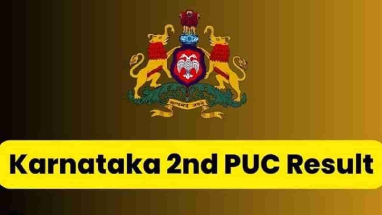 Karnataka 2nd PUC Result 2023: ಏಪ್ರಿಲ್​ 21 ರಂದು ದ್ವಿತೀಯ ಪಿಯುಸಿ ಫಲಿತಾಂಶ ಪ್ರಕಟ; ಇಲ್ಲಿದೆ ಹೊಸ ಅಪ್ಡೇಟ್