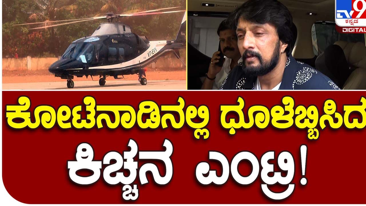 Karnataka Assembly Polls:  ಬಿಜೆಪಿ ಪರ ಪ್ರಚಾರ ಶುರುಮಾಡಿರುವ ಕಿಚ್ಚ ಸುದೀಪ್ ಇಂದು ಮೊಳಕಾಲ್ಮೂರುಗೆ ಸಿನಿಮೀಯ ಶೈಲಿಯಲ್ಲಿ ಆಗಮನ!