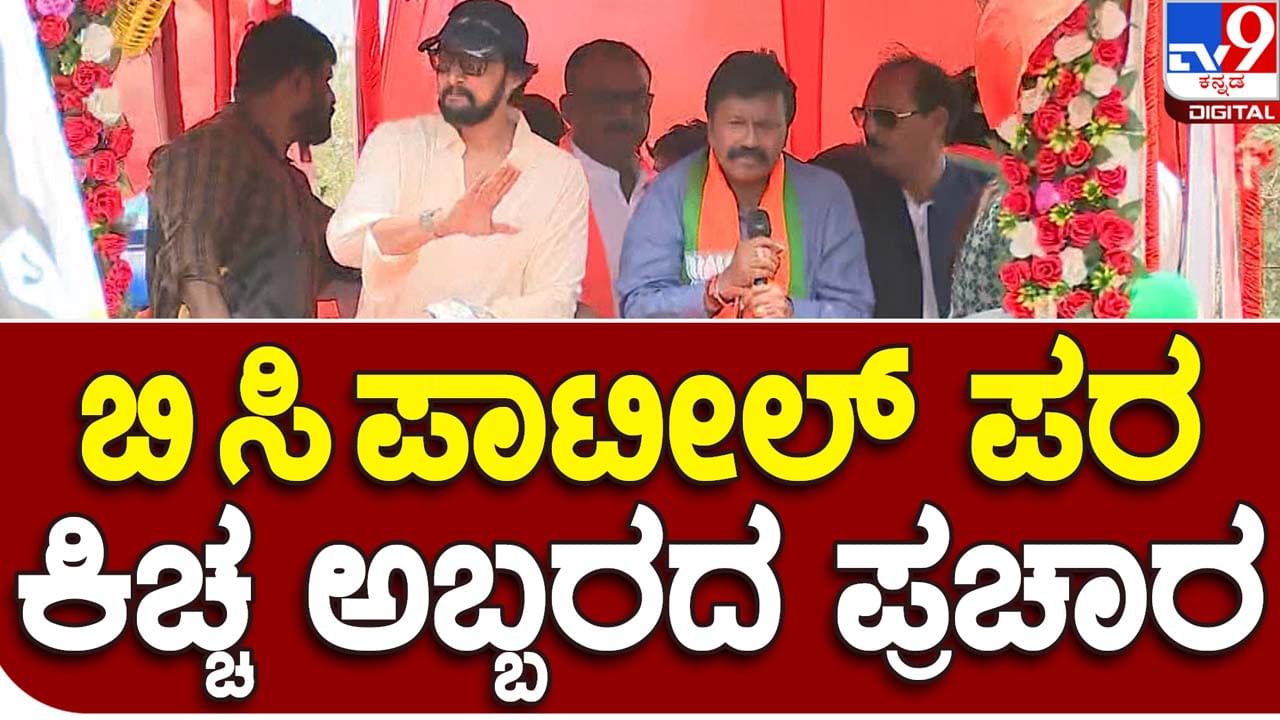 Karnataka Assembly Polls: ಹಿರೇಕೆರೂರಲ್ಲಿ ಸಚಿವ ಬಿಸಿ ಪಾಟೀಲ ಪರ ಕಿಚ್ಚ ಸುದೀಪ್ ಅಬ್ಬರದ ಪ್ರಚಾರ, ರೋಡ್ ಶೋ!