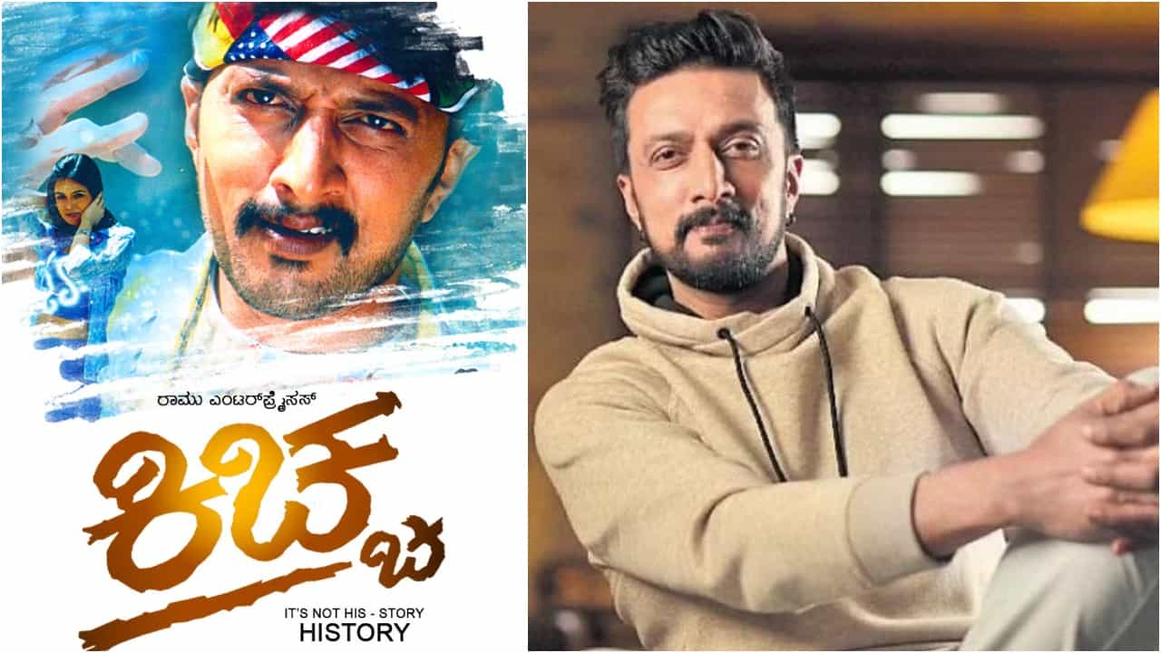 Kiccha Sudeep: ತೆರೆಮೇಲೆ ಸುದೀಪ್ ರಾಜಕಾರಣಿ ಪಾತ್ರ ಮಾಡಿದ್ದು ಒಮ್ಮೆ ಮಾತ್ರ; ‘ಕಿಚ್ಚ’ ಚಿತ್ರದಲ್ಲಿತ್ತು ಪಕ್ಕಾ ಪೊಲಿಟಿಕಲ್ ಕಥೆ Kiccha Sudeep: ತೆರೆಮೇಲೆ ಸುದೀಪ್ ರಾಜಕಾರಣಿ ಪಾತ್ರ ಮಾಡಿದ್ದು ಒಮ್ಮೆ ಮಾತ್ರ; ‘ಕಿಚ್ಚ’ ಚಿತ್ರದಲ್ಲಿತ್ತು ಪಕ್ಕಾ ಪೊಲಿಟಿಕಲ್ ಕಥೆ