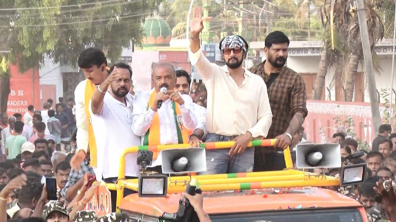 ಬಿಜೆಪಿ ಪರ ಅಲೆ ಎಬ್ಬಿಸಿದ ಕಿಚ್ಚ ಸುದೀಪ್; ಜಮಾಯಿಸಿದ ಜನರ ಅಭಿಮಾನಕ್ಕೆ ಕಿಚ್ಚ ಫಿದಾ ಬಿಜೆಪಿ ಪರ ಅಲೆ ಎಬ್ಬಿಸಿದ ಕಿಚ್ಚ ಸುದೀಪ್; ಜಮಾಯಿಸಿದ ಜನರ ಅಭಿಮಾನಕ್ಕೆ ಕಿಚ್ಚ ಫಿದಾ