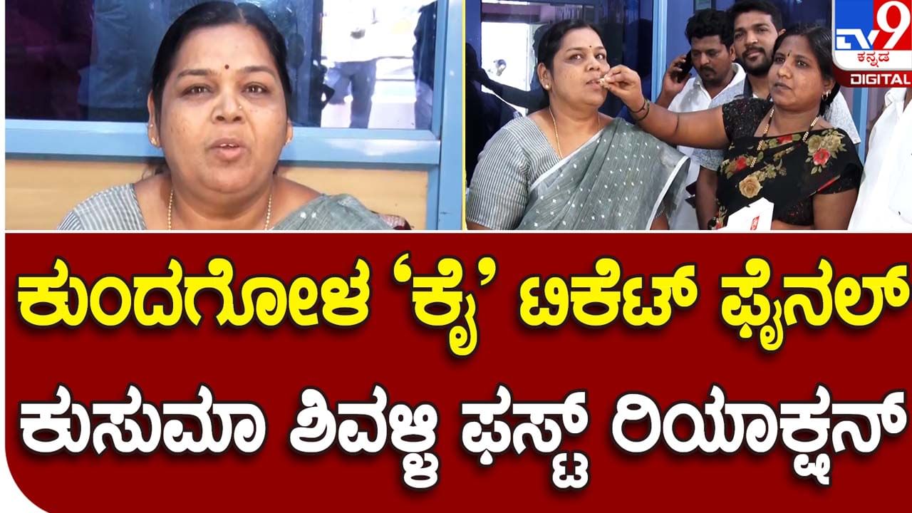 Karnataka Assembly Polls; ಟಿಕೆಟ್ ಸಿಗದೆ ನಿರಾಶರಾಗಿರುವ ಧುರೀಣರನ್ನು ವಿಶ್ವಾಸಕ್ಕೆ ತೆಗೆದುಕೊಂಡು ಚುನಾವಣಾ ಕಣದಲ್ಲಿ ಹೋರಾಡುತ್ತೇನೆ: ಕುಸುಮಾ ಶಿವಳ್ಳಿ