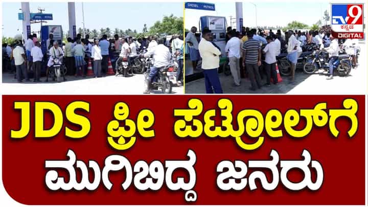 Free Petrol: ಜೆಡಿಎಸ್ ಸಮಾವೇಶಕ್ಕೆ ಬರುವ ಜನರ ಬೈಕ್ಗಳಿಗೆ ಫ್ರೀ ಪೆಟ್ರೋಲ್; ಮುಗಿಬಿದ್ದ ಜನರು Free Petrol: ಜೆಡಿಎಸ್ ಸಮಾವೇಶಕ್ಕೆ ಬರುವ ಜನರ ಬೈಕ್ಗಳಿಗೆ ಫ್ರೀ ಪೆಟ್ರೋಲ್; ಮುಗಿಬಿದ್ದ ಜನರು