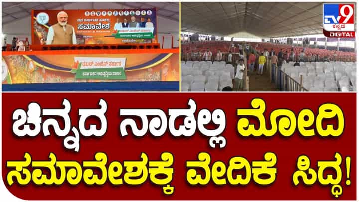 ಕೋಲಾರದಲ್ಲಿನ ಪ್ರಧಾನಿ ಮೋದಿ ಕಾರ್ಯಕ್ರಮಕ್ಕೆ ಸಜ್ಜಾಗಿದೆ ಬೃಹತ್ ವೇದಿಕೆ: ಹೇಗಿದೆ ನೋಡಿ ಕೋಲಾರದಲ್ಲಿನ ಪ್ರಧಾನಿ ಮೋದಿ ಕಾರ್ಯಕ್ರಮಕ್ಕೆ ಸಜ್ಜಾಗಿದೆ ಬೃಹತ್ ವೇದಿಕೆ: ಹೇಗಿದೆ ನೋಡಿ