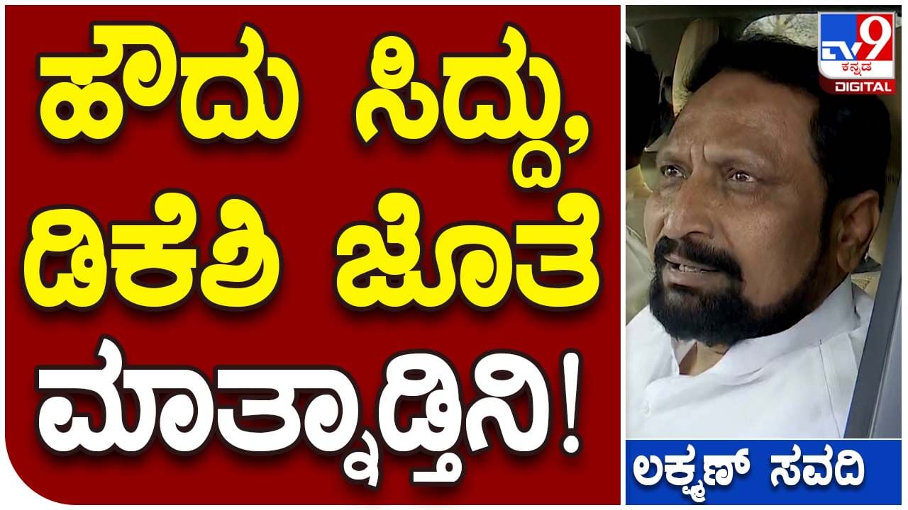 Karnataka Assembly Polls; ನನ್ನ ಮನೆಯಿಂದ ಹೊರಬಿದ್ದ ಬಳಿಕ ಬೇರೆಯವರ ಮನೆಬಾಗಿಲು ತಟ್ಟುತ್ತೇನೆ: ಲಕ್ಷ್ಮಣ ಸವದಿ