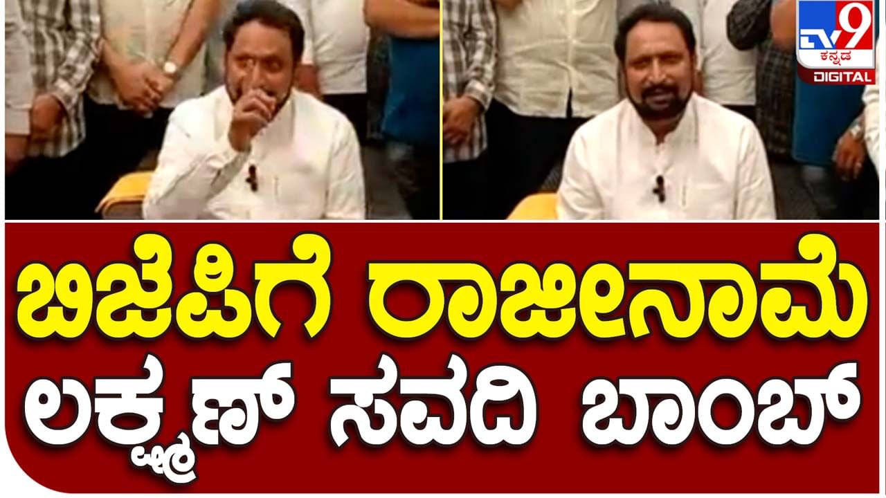 Karnataka Assembly Polls: ಟಿಕೆಟ್ ಸಿಗದ ಅಸಮಾಧಾನ, ಬಿಜೆಪಿ ಪ್ರಾಥಮಿಕ ಸದಸ್ಯತ್ವಕ್ಕೆ ರಾಜೀನಾಮೆ ನೀಡುವ ನಿರ್ಧಾರ ಪ್ರಕಟಿಸಿದ ಲಕ್ಷ್ನಣ ಸವದಿ