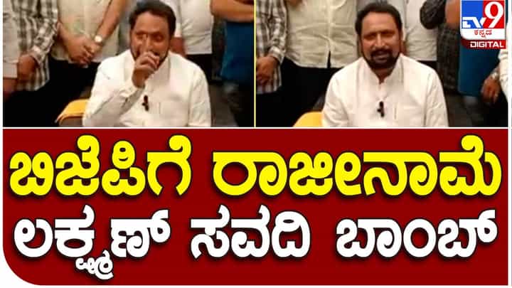 Karnataka Assembly Polls: ಟಿಕೆಟ್ ಸಿಗದ ಅಸಮಾಧಾನ, ಬಿಜೆಪಿ ಪ್ರಾಥಮಿಕ ಸದಸ್ಯತ್ವಕ್ಕೆ ರಾಜೀನಾಮೆ ನೀಡುವ ನಿರ್ಧಾರ ಪ್ರಕಟಿಸಿದ ಲಕ್ಷ್ನಣ ಸವದಿ Karnataka Assembly Polls: ಟಿಕೆಟ್ ಸಿಗದ ಅಸಮಾಧಾನ, ಬಿಜೆಪಿ ಪ್ರಾಥಮಿಕ ಸದಸ್ಯತ್ವಕ್ಕೆ ರಾಜೀನಾಮೆ ನೀಡುವ ನಿರ್ಧಾರ ಪ್ರಕಟಿಸಿದ ಲಕ್ಷ್ನಣ ಸವದಿ