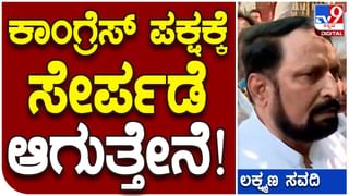 Karnataka Assembly Polls 2023: ಲಕ್ಷ್ಮಣ್ ಸವದಿ ಬೆಂಗಳೂರಲ್ಲಿ ಸಿದ್ದರಾಮಯ್ಯ, ಶಿವಕುಮಾರ್ ಮತ್ತು ಸುರ್ಜೆವಾಲಾರನ್ನು ಭೇಟಿಯಾದ ದೃಶ್ಯಗಳು ಲಭ್ಯ