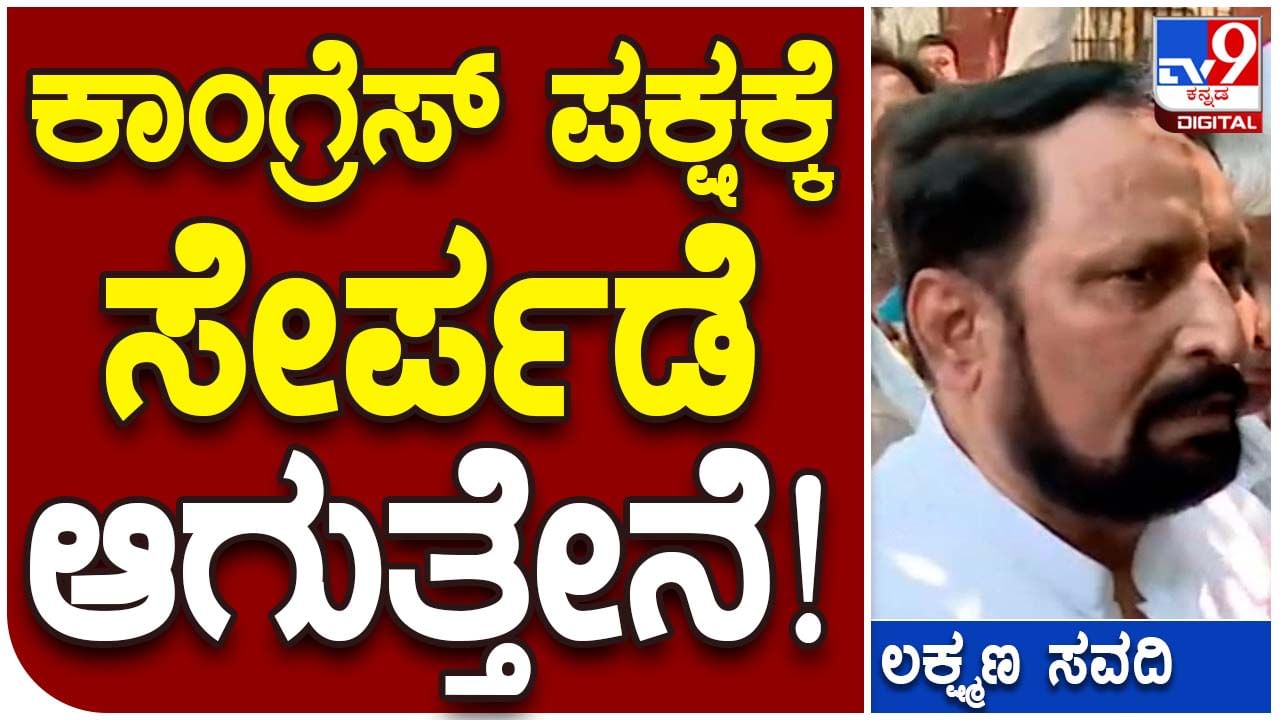 Karnataka Assembly Polls: ಬಿಜೆಪಿ ಸರ್ಕಾರದಲ್ಲಿ ಉಪಮುಖ್ಯಮಂತ್ರಿಯಾಗಿದ್ದ ಸವದಿ ‘ಲಕ್ಷ್ಮಣ’ ರೇಖೆ ದಾಟಿ ಕಾಂಗ್ರೆಸ್ ಅಂಗಳಕ್ಕೆ ಬಂದಿದ್ದಾರೆ!