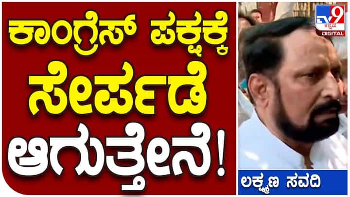 Karnataka Assembly Polls: ಬಿಜೆಪಿ ಸರ್ಕಾರದಲ್ಲಿ ಉಪಮುಖ್ಯಮಂತ್ರಿಯಾಗಿದ್ದ ಸವದಿ ‘ಲಕ್ಷ್ಮಣ’ ರೇಖೆ ದಾಟಿ ಕಾಂಗ್ರೆಸ್ ಅಂಗಳಕ್ಕೆ ಬಂದಿದ್ದಾರೆ! Karnataka Assembly Polls: ಬಿಜೆಪಿ ಸರ್ಕಾರದಲ್ಲಿ ಉಪಮುಖ್ಯಮಂತ್ರಿಯಾಗಿದ್ದ ಸವದಿ ‘ಲಕ್ಷ್ಮಣ’ ರೇಖೆ ದಾಟಿ ಕಾಂಗ್ರೆಸ್ ಅಂಗಳಕ್ಕೆ ಬಂದಿದ್ದಾರೆ!