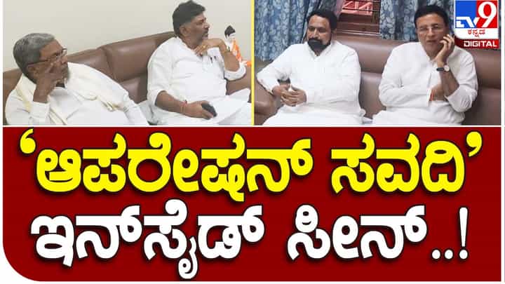 Karnataka Assembly Polls 2023: ಲಕ್ಷ್ಮಣ್ ಸವದಿ ಬೆಂಗಳೂರಲ್ಲಿ ಸಿದ್ದರಾಮಯ್ಯ, ಶಿವಕುಮಾರ್ ಮತ್ತು ಸುರ್ಜೆವಾಲಾರನ್ನು ಭೇಟಿಯಾದ ದೃಶ್ಯಗಳು ಲಭ್ಯ Karnataka Assembly Polls 2023: ಲಕ್ಷ್ಮಣ್ ಸವದಿ ಬೆಂಗಳೂರಲ್ಲಿ ಸಿದ್ದರಾಮಯ್ಯ, ಶಿವಕುಮಾರ್ ಮತ್ತು ಸುರ್ಜೆವಾಲಾರನ್ನು ಭೇಟಿಯಾದ ದೃಶ್ಯಗಳು ಲಭ್ಯ