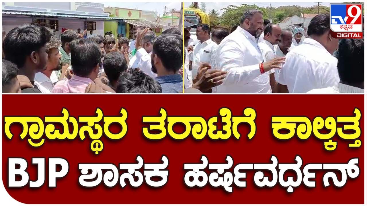 ನಿಮಗೆ 5 ವರ್ಷಗಳ ನಂತರ ನಮ್ಮ ಗ್ರಾಮ ನೆನಪಿಗೆ ಬಂತಾ? ಶಾಸಕ ಹರ್ಷವರ್ಧನ್​ಗೆ ಗ್ರಾಮಸ್ಥರಿಂದ ತರಾಟೆ