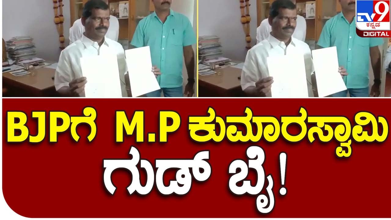 Karnataka Assembly Polls: ಟಿಕೆಟ್ ನಿರಾಕರಣೆಯಿಂದ ರೊಚ್ಚಿಗೆದ್ದು ಮೂಡಿಗೆರೆ ಬಿಜೆಪಿ ಶಾಸಕ ಎಂಪಿ ಕುಮಾರಸ್ವಾಮಿ ಪ್ರಾಥಮಿಕ ಸದಸ್ಯತ್ವಕ್ಕೆ ರಾಜೀನಾಮೆ!