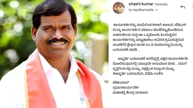 ಬಿಜೆಪಿ ಶಾಸಕ ಎಂ.ಪಿ.ಕುಮಾರಸ್ವಾಮಿ ವಿರುದ್ಧ ನಿಲ್ಲದ ಅಸಮಾಧಾನ: ಟಿಕೆಟ್​ ನೀಡದಂತೆ ಹೈಕಮಾಂಡ್​​​​ಗೆ ಕಾರ್ಯಕರ್ತರ ಪತ್ರ