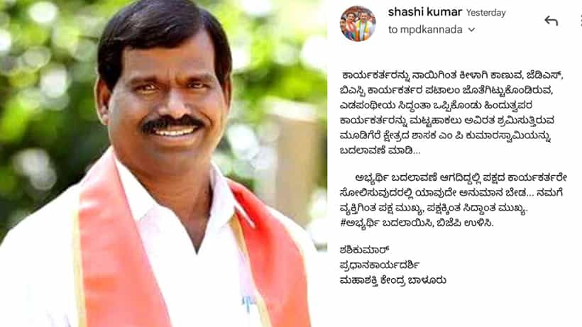 ಬಿಜೆಪಿ ಶಾಸಕ ಎಂ.ಪಿ.ಕುಮಾರಸ್ವಾಮಿ ವಿರುದ್ಧ ನಿಲ್ಲದ ಅಸಮಾಧಾನ: ಟಿಕೆಟ್ ನೀಡದಂತೆ ಹೈಕಮಾಂಡ್ಗೆ ಕಾರ್ಯಕರ್ತರ ಪತ್ರ