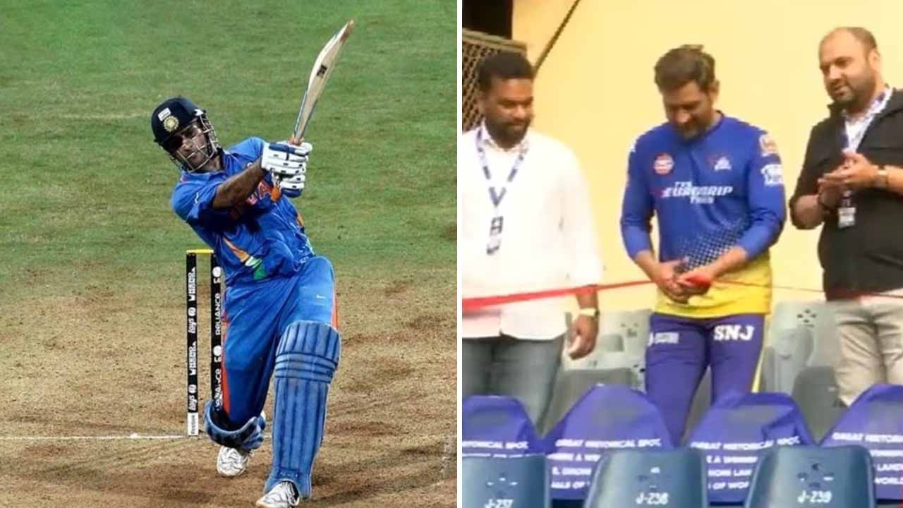 MS Dhoni: ವಾಂಖೆಡೆ ಕ್ರೀಡಾಂಗಣದ ಆಸನಕ್ಕೆ ಧೋನಿ ಹೆಸರು: ಸ್ವತಃ ಎಂಎಸ್​ಡಿಯಿಂದಲೇ ಉದ್ಘಾಟನೆ